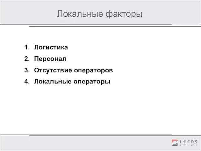 Локальные факторы Логистика Персонал Отсутствие операторов Локальные операторы