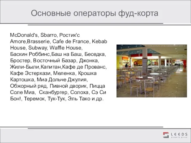 Основные операторы фуд-корта McDonald's, Sbarro, Ростик'с Amore,Brasserie, Cafe de France, Kebab House,