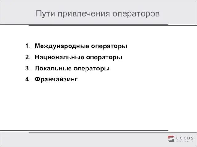 Пути привлечения операторов Международные операторы Национальные операторы Локальные операторы Франчайзинг