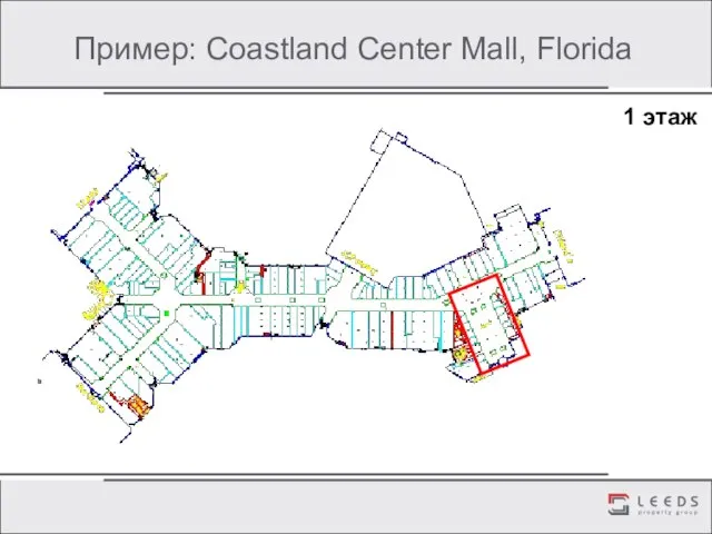 Пример: Coastland Center Mall, Florida 1 этаж