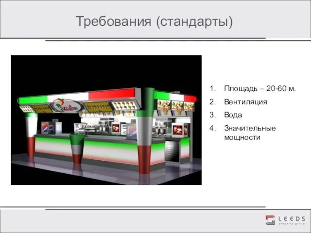 Требования (стандарты) Площадь – 20-60 м. Вентиляция Вода Значительные мощности