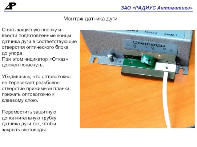 ЗАО «РАДИУС Автоматика» Монтаж датчика дуги Снять защитную пленку и ввести подготовленные