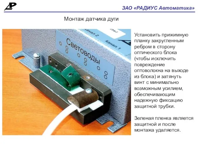 ЗАО «РАДИУС Автоматика» Монтаж датчика дуги Установить прижимную планку закругленным ребром в