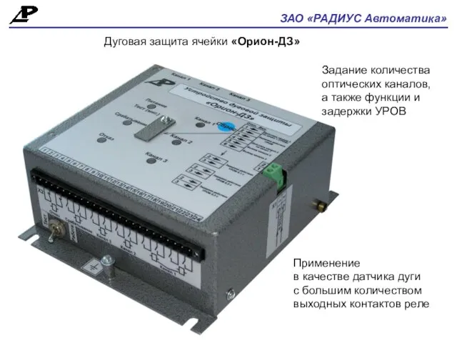 ЗАО «РАДИУС Автоматика» Дуговая защита ячейки «Орион-ДЗ» Применение в качестве датчика дуги