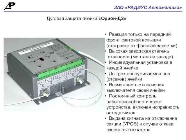 ЗАО «РАДИУС Автоматика» Дуговая защита ячейки «Орион-ДЗ» Реакция только на передний фронт