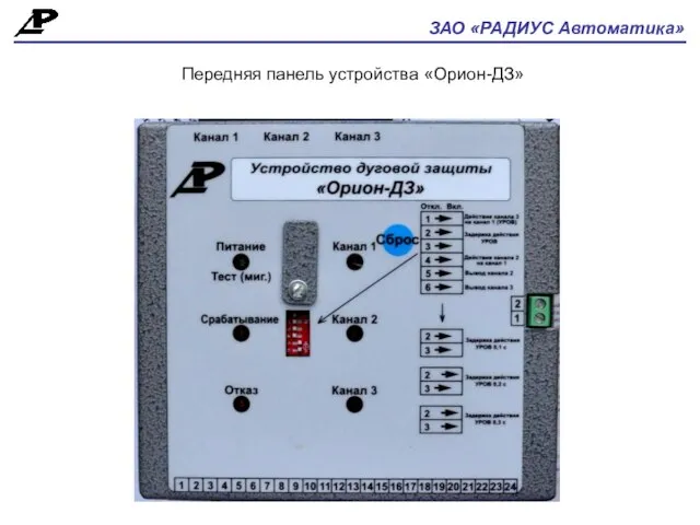 ЗАО «РАДИУС Автоматика» Передняя панель устройства «Орион-ДЗ»