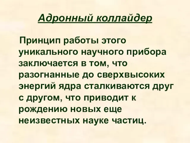 Адронный коллайдер Принцип работы этого уникального научного прибора заключается в том, что