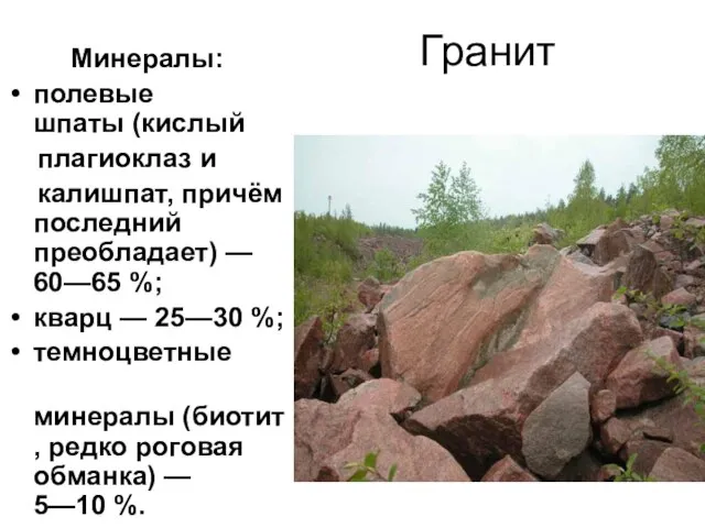 Гранит Минералы: полевые шпаты (кислый плагиоклаз и калишпат, причём последний преобладает) —