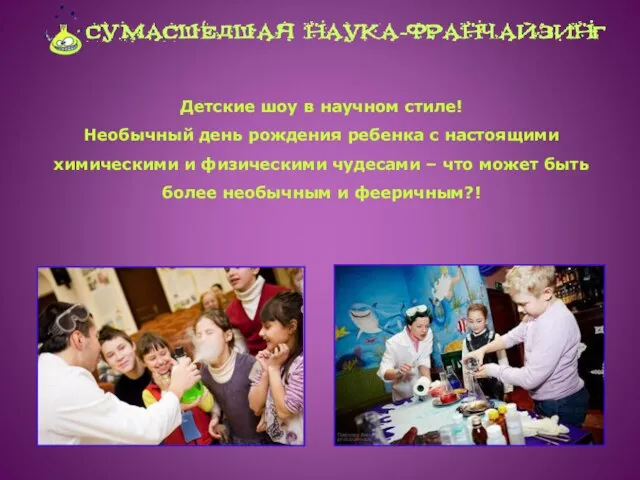 Детские шоу в научном стиле! Необычный день рождения ребенка с настоящими химическими