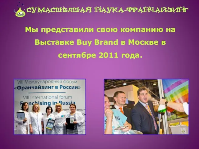 Мы представили свою компанию на Выставке Buy Brand в Москве в сентябре 2011 года.