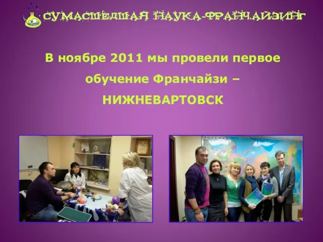 В ноябре 2011 мы провели первое обучение Франчайзи – НИЖНЕВАРТОВСК