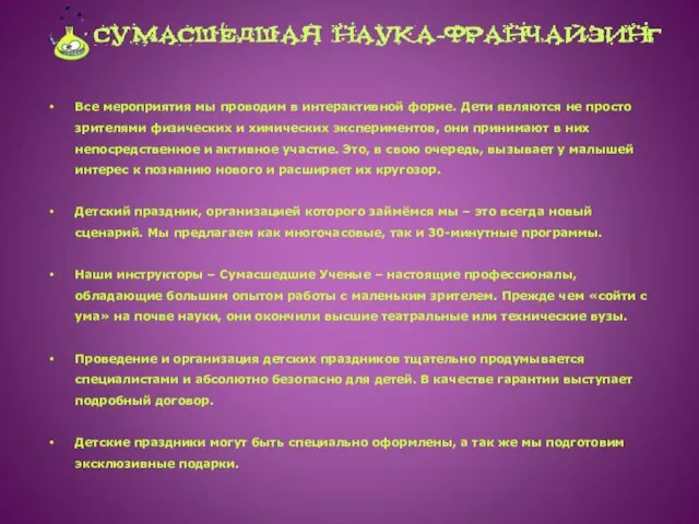 Все мероприятия мы проводим в интерактивной форме. Дети являются не просто зрителями