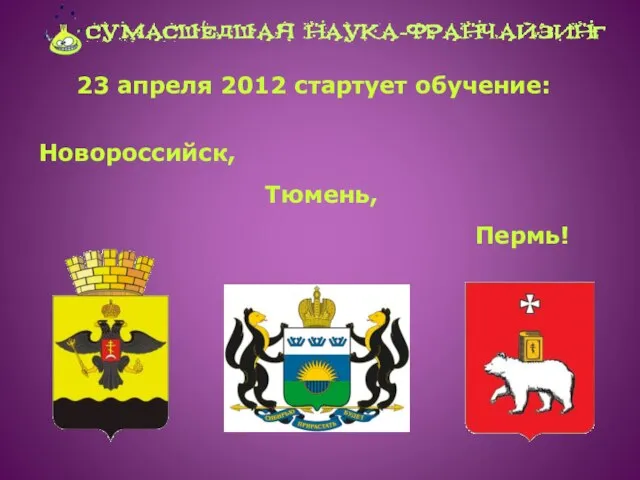 23 апреля 2012 стартует обучение: Новороссийск, Тюмень, Пермь!