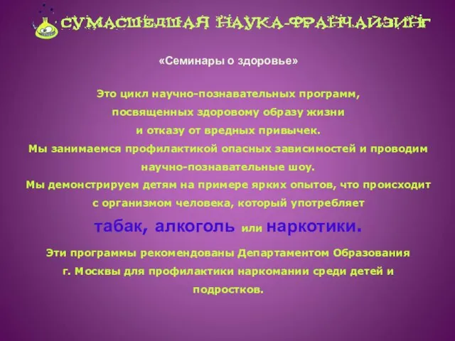 «Семинары о здоровье» Это цикл научно-познавательных программ, посвященных здоровому образу жизни и