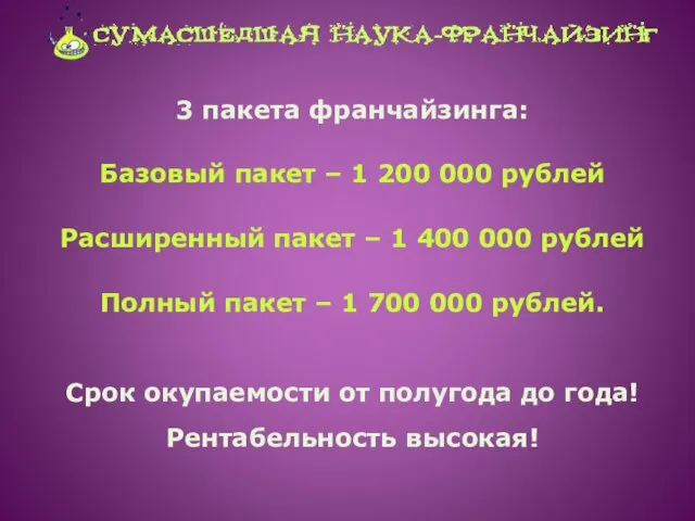 3 пакета франчайзинга: Базовый пакет – 1 200 000 рублей Расширенный пакет