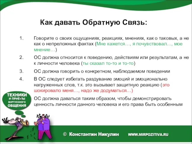 Как давать Обратную Связь: Говорите о своих ощущениях, реакциях, мнениях, как о