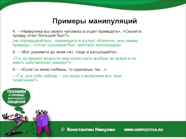 Примеры манипуляций 4. - «Наверняка вы своего человека в отдел приведете», «Скажите