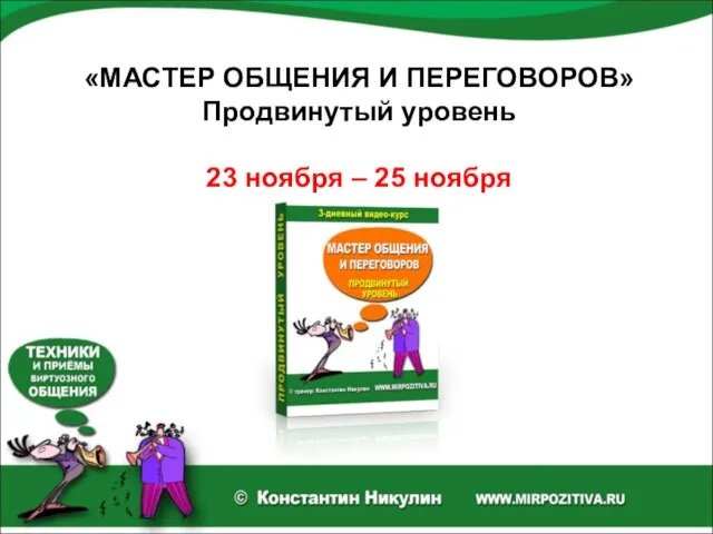 «МАСТЕР ОБЩЕНИЯ И ПЕРЕГОВОРОВ» Продвинутый уровень 23 ноября – 25 ноября