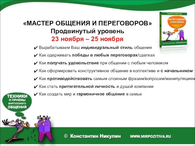 «МАСТЕР ОБЩЕНИЯ И ПЕРЕГОВОРОВ» Продвинутый уровень 23 ноября – 25 ноября Вырабатываем