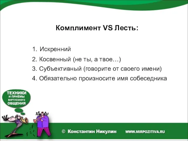 Комплимент VS Лесть: 1. Искренний 2. Косвенный (не ты, а твое…) 3.