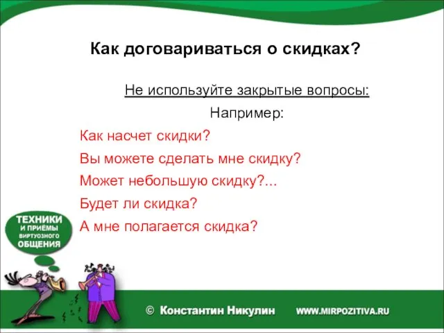 Как договариваться о скидках? Не используйте закрытые вопросы: Например: Как насчет скидки?