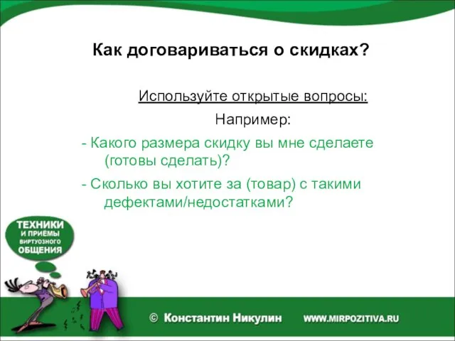 Как договариваться о скидках? Используйте открытые вопросы: Например: - Какого размера скидку