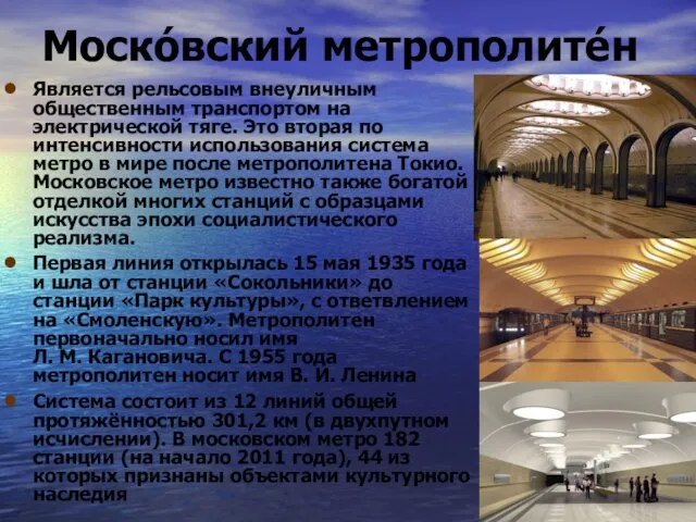 Моско́вский метрополите́н Является рельсовым внеуличным общественным транспортом на электрической тяге. Это вторая