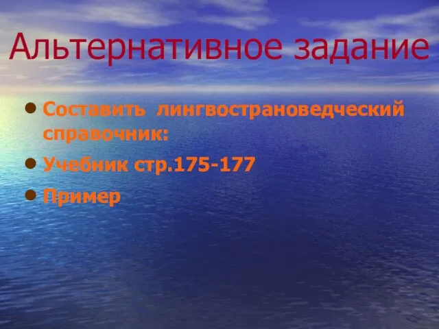 Альтернативное задание Составить лингвострановедческий справочник: Учебник стр.175-177 Пример