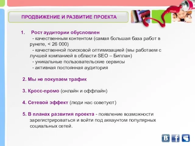 ПРОДВИЖЕНИЕ И РАЗВИТИЕ ПРОЕКТА Рост аудитории обусловлен - качественным контентом (самая большая