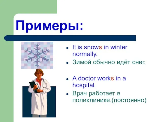 Примеры: It is snows in winter normally. Зимой обычно идёт снег. A