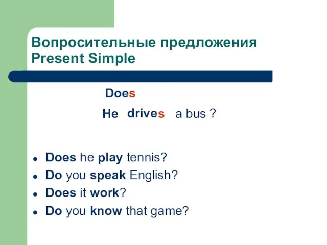 Вопросительные предложения Present Simple Does he play tennis? Do you speak English?