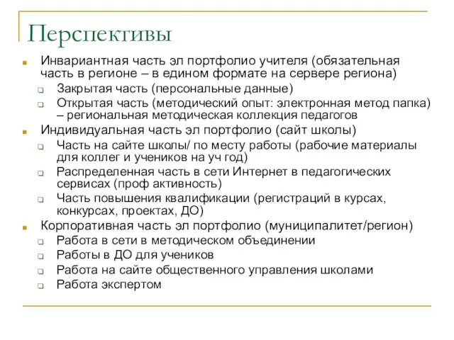 Перспективы Инвариантная часть эл портфолио учителя (обязательная часть в регионе – в