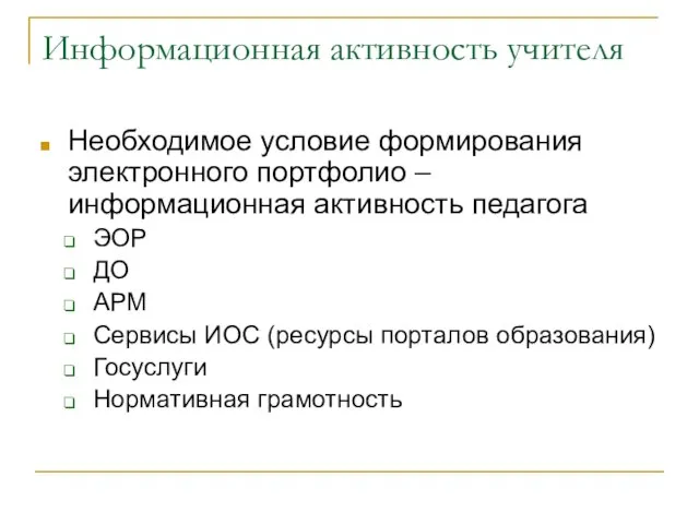 Информационная активность учителя Необходимое условие формирования электронного портфолио – информационная активность педагога