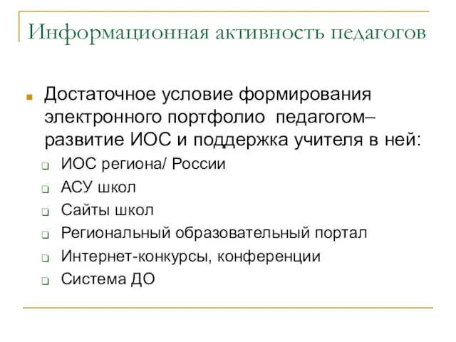 Информационная активность педагогов Достаточное условие формирования электронного портфолио педагогом– развитие ИОС и