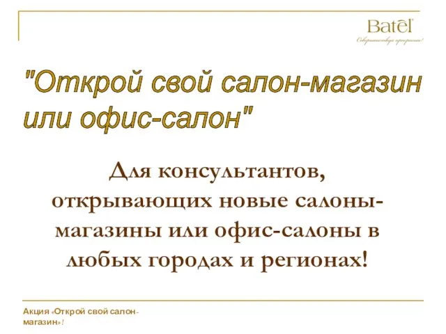 Для консультантов, открывающих новые салоны-магазины или офис-салоны в любых городах и регионах!