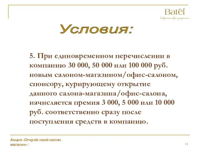 Условия: 5. При единовременном перечислении в компанию 30 000, 50 000 или