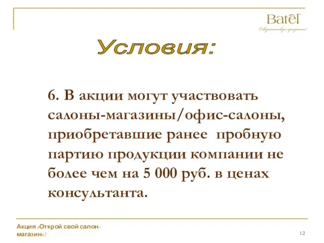 Условия: 6. В акции могут участвовать салоны-магазины/офис-салоны, приобретавшие ранее пробную партию продукции