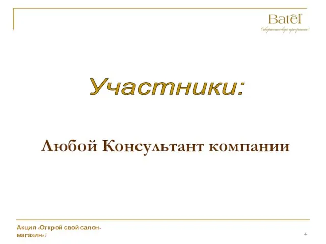 Любой Консультант компании Участники: Акция «Открой свой салон-магазин»!