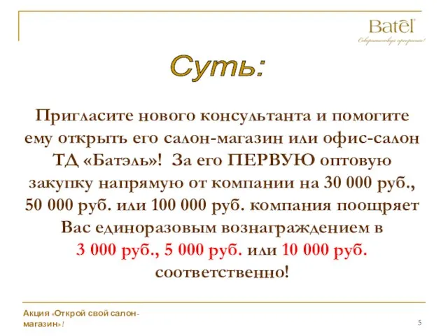 Суть: Пригласите нового консультанта и помогите ему открыть его салон-магазин или офис-салон