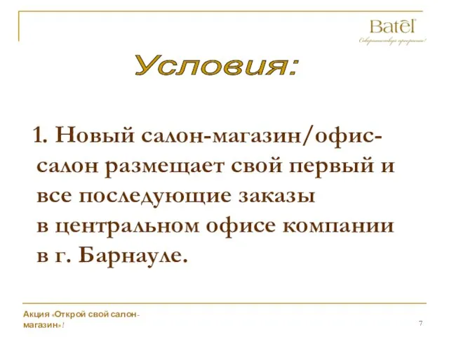 Условия: Новый салон-магазин/офис-салон размещает свой первый и все последующие заказы в центральном