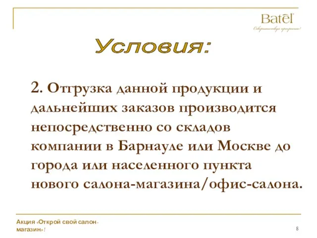 Условия: 2. Отгрузка данной продукции и дальнейших заказов производится непосредственно со складов