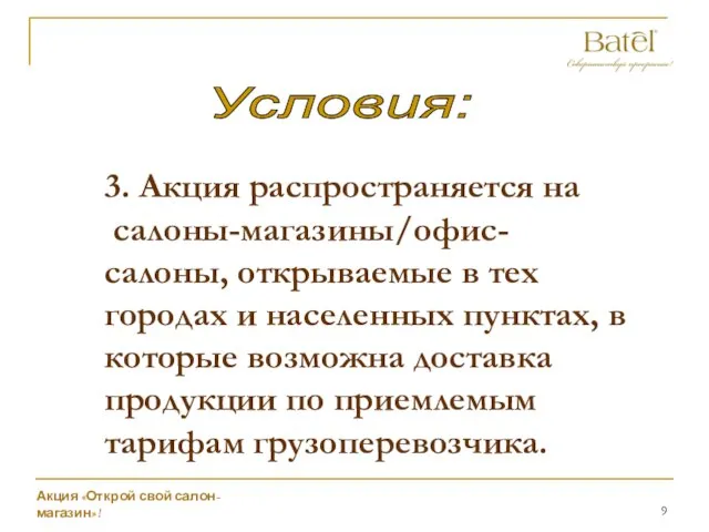 Условия: 3. Акция распространяется на салоны-магазины/офис-салоны, открываемые в тех городах и населенных