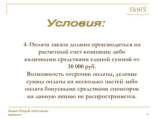 Условия: 4. Оплата заказа должна производиться на расчетный счет компании либо наличными