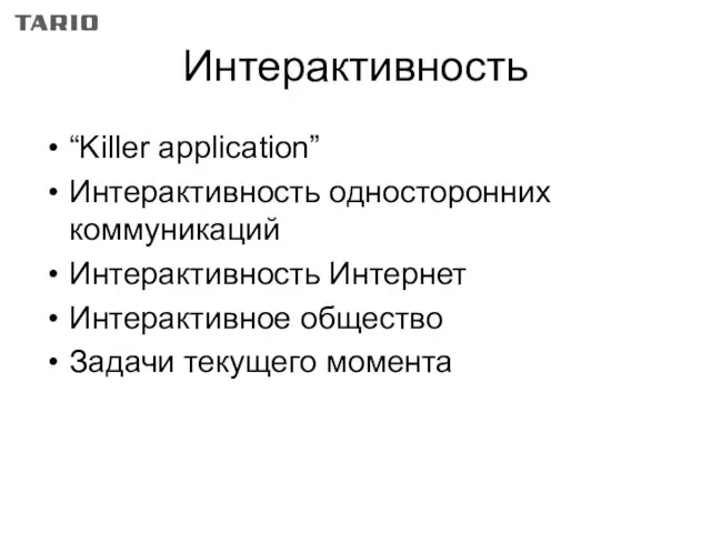 Интерактивность “Killer application” Интерактивность односторонних коммуникаций Интерактивность Интернет Интерактивное общество Задачи текущего момента