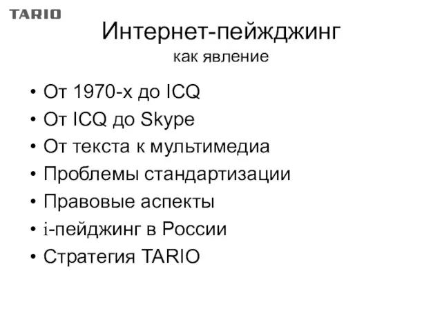 Интернет-пейжджинг как явление От 1970-х до ICQ От ICQ до Skype От