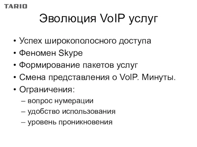 Эволюция VoIP услуг Успех широкополосного доступа Феномен Skype Формирование пакетов услуг Смена