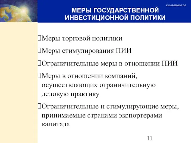 МЕРЫ ГОСУДАРСТВЕННОЙ ИНВЕСТИЦИОННОЙ ПОЛИТИКИ Меры торговой политики Меры стимулирования ПИИ Ограничительные меры