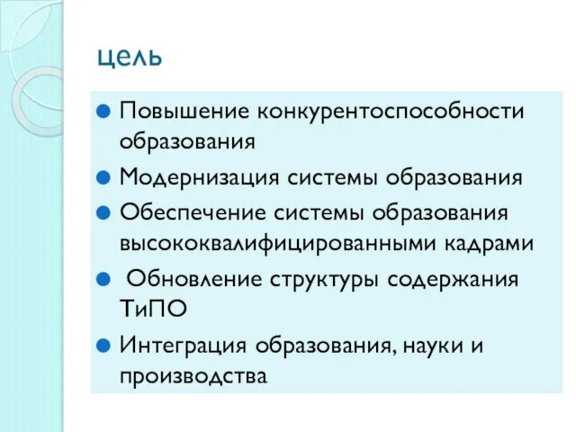 цель Повышение конкурентоспособности образования Модернизация системы образования Обеспечение системы образования высококвалифицированными кадрами