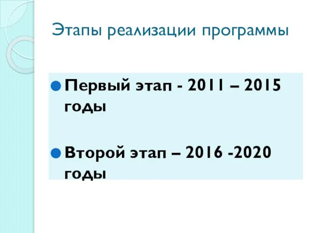 Этапы реализации программы Первый этап - 2011 – 2015 годы Второй этап – 2016 -2020 годы