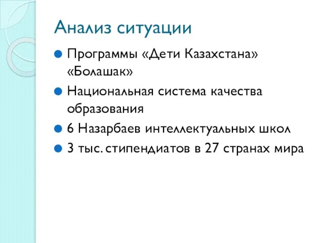 Анализ ситуации Программы «Дети Казахстана» «Болашак» Национальная система качества образования 6 Назарбаев